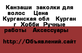 Канзаши (заколки для волос) › Цена ­ 50-100 - Курганская обл., Курган г. Хобби. Ручные работы » Аксессуары   